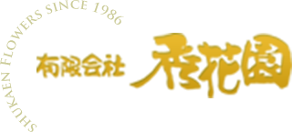 有限会社秀花園 札幌市東区の花屋 秀花園 ブライダルブーケを始め各記念日に合わせたオーダーメイドも承っております 札幌市東区